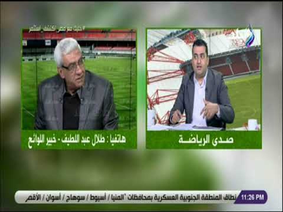 صدى الرياضة - طلال عبد اللطيف: اتحاد الكرة فشل في ادارة الاعلام ومش هنشيل الفنانين شماعة الفشل