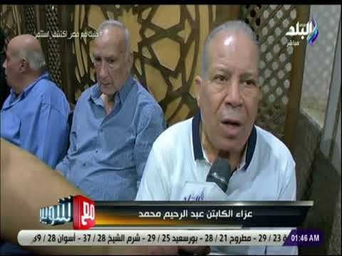 مع شوبير- نجوم الكرة المصرية فى عزاء عبد الرحيم محمد