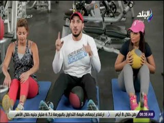 صباح البلد - وداعا للكرش  تمارين منزلية لشد البطن