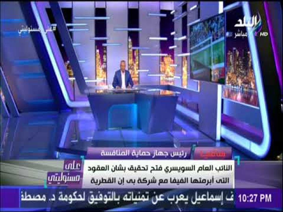 على مسئوليتي- د/ امير نبيل : الفيفا لم تجرى أى مزايدة عند بيع حقوق البث لكأس العالم بالشرق الاوسط