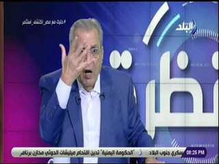 نظرة - لقاء حصري مع الدكتور جابر عصفور - 29 يونيو 2018 - الحلقة الكاملة