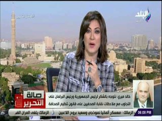 صالة التحرير- الكاتب الصحفي خالد ميري: البرلمان استجاب لمطالب الصحفيين في قانون تنظيم الصحافة الجديد