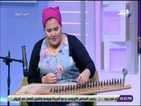 ست الستات - لقاء خاص مع عازفة القانون سلمى عادل إمام مع ست الستات
