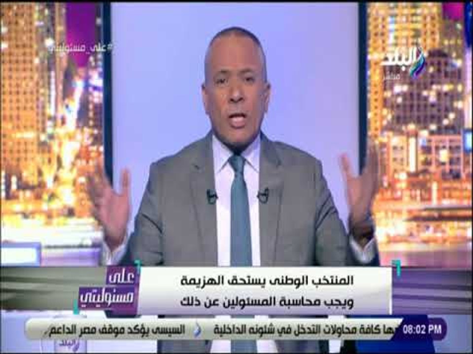 علي مسئوليتي -أحمد موسى: المنتخب السعودي يستحق الفوز..لاعيبة المنتخب الوطنى مالعبوش