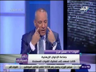 على مسئوليتى - اللواء  سمير فرج : التاريخ سيذكر ان الرئيس السيسي خلص مصر من الاخوان