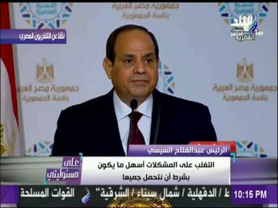 على مسئوليتي - الرئيس السيسي : الدولة تقدم ألف...