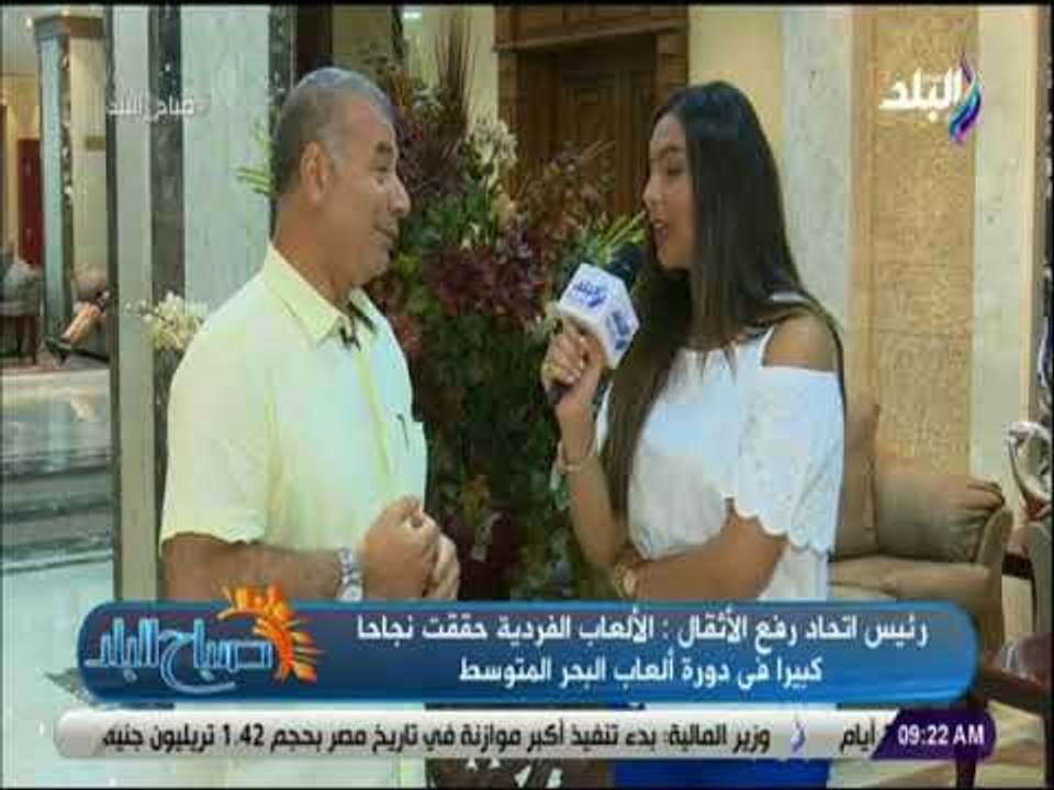 صباح البلد - رئيس اتحاد رفع الأثقال: الألعاب ال...