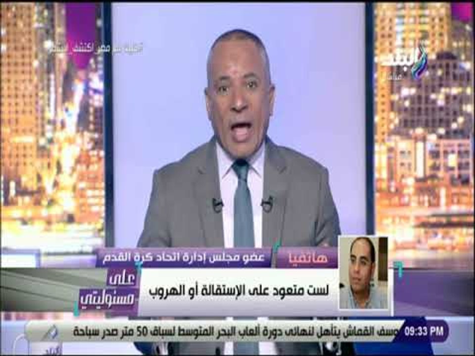 علي مسئوليتي - خالد لطيف بعد الهزيمة: متعودتش على الإستقالة..ويؤكد: لاعبو المنتخب ليس لديهم إرادة