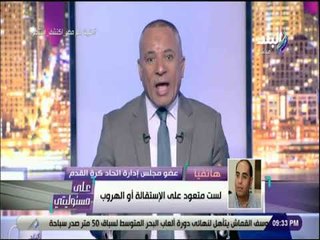 Video herunterladen: علي مسئوليتي - خالد لطيف بعد الهزيمة: متعودتش على الإستقالة..ويؤكد: لاعبو المنتخب ليس لديهم إرادة