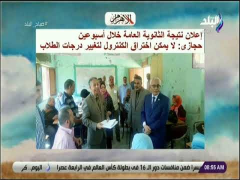 صباح البلد - إعلان نتيجة الثانوية العامة خلال أسبوعين