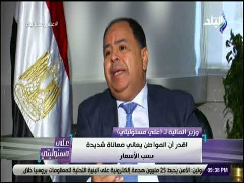 على مسئوليتى - وزير المالية: أقدر معاناة المواطنين الشديدة بسبب ارتفاع الأسعار