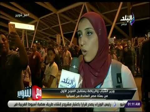 مع شوبير - وزير الشباب يستقبل الفوج الأول من بعثة مصر العائدة من إسبانيا