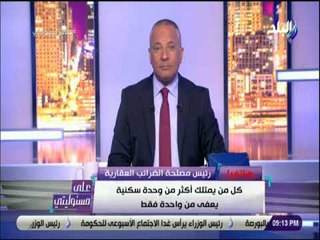 علي مسئوليتي - سامية :الوحدات السكنية فى العين السخنة والساحل لا تعفى من الضرائب الا المخصصة للمعيشة