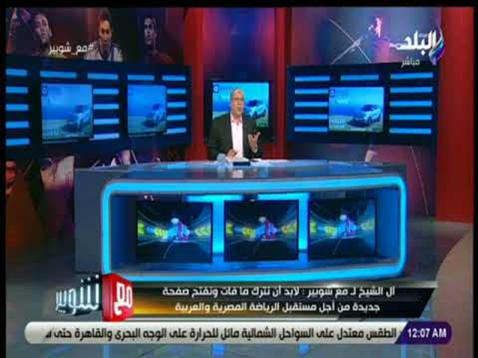 مع شوبير - شوبير: لم اكن اعلم ما كان سيدور في مكالمة تركي ال الشيخ وفي انتظار مهاجمة السوشيال ميديا