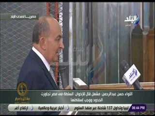 اللواء حسن عبدالرحمن : جهاز أمن الدولة منوط بالعمل داخليا وكل مايعمل عليه خارجيا اجتهاد فوق اختصاصه