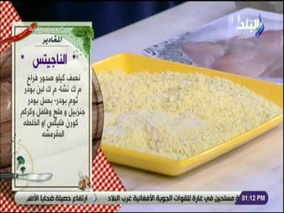 سفرة وطبلية - مقادير عمل الناجيتس اللذيذ مع الشيف هالة فهمي