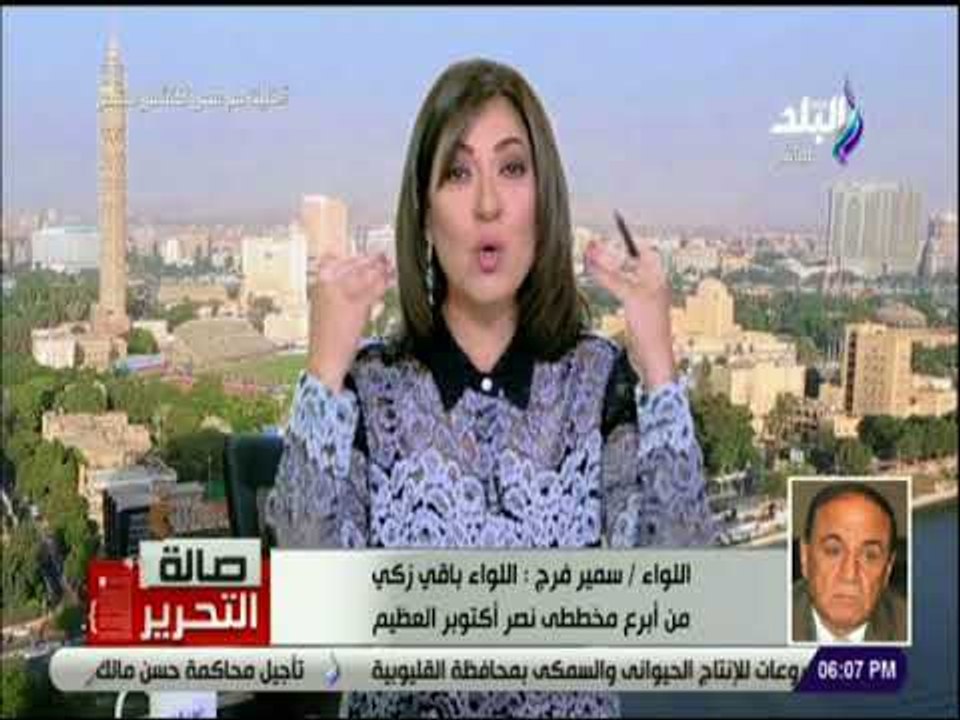 صالة التحرير - سمير فرج ناعيا اللواء باقي زكي : «من ابرع مخططي نصر اكتوبر.. ولولاه ما قامت الحرب»