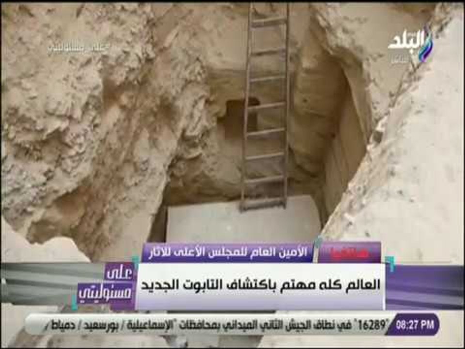 على مسئوليتي -  مصطفى وزيري :« غدا .. سيتم الاعلان عن تفاصيل هامة بشأن تابوت الاسكندرية»