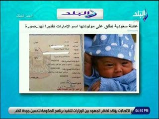 ست الستات - عائلة سعودية تطلق على مولودتها أسم " الإمارات" تقديرا لها