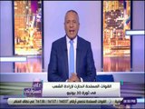 علي مسئوليتي - أحمد موسى : «سأحتفل معكم بذكري 30 يونيو .. اهم ثورة في تاريخ العالم»