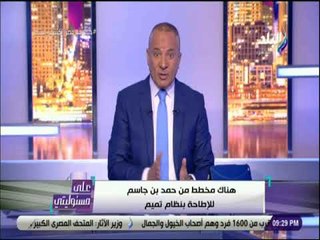 علي مسئوليتي -احمد موسى يكشف مخطط حمد بن جاسم للاطاحة بنظام تميم