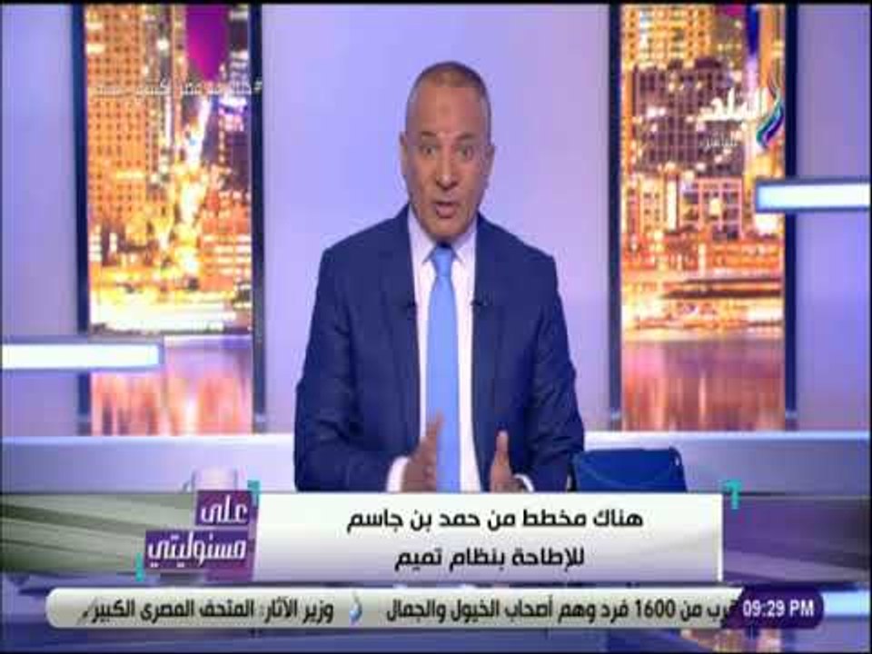 علي مسئوليتي -احمد موسى يكشف مخطط حمد بن جاسم للاطاحة بنظام تميم