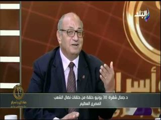 حقائق و أسرار - د. جمال شقرة: 30 يونيو حلقة من حلقات نضال الشعب المصري العظيم