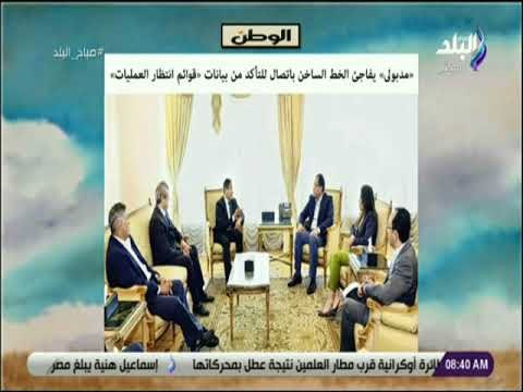 صباح البلد - مدبولى يفاجئ الخط الساخن باتصال للتأكد من بيانات قوائم انتظار العمليات