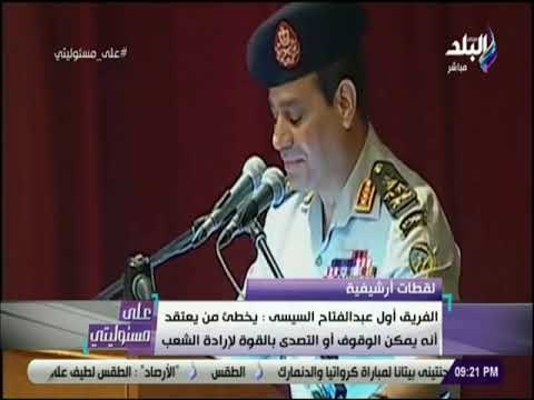 علي مسئوليتي - السيسي : «يخطئ من يعتقد انه يمكن التصدى بالقوة لارادة الشعب»