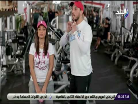 صباح البلد - تمرينات رياضية لتقوية الظهر مع لميس سلامة والكابتن حسام أبو هاشم