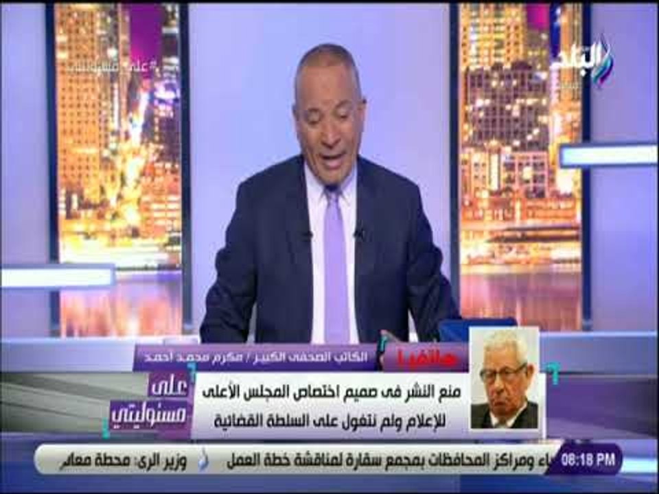 على مسئوليتي - أول تعليق من مكرم محمد احمد على...