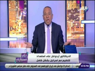 على مسئوليتي - احمد موسى : «الديكتاتور اردوغان على استعداد للتطبيع مع اسرائيل بشكل كامل»