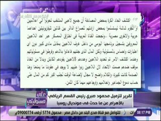 على مسئوليتي - تفاصيل فضائح معسكر منتخب مصر فى روسيا وعلاقة اللاعبين بقناة فضائية مشهورة