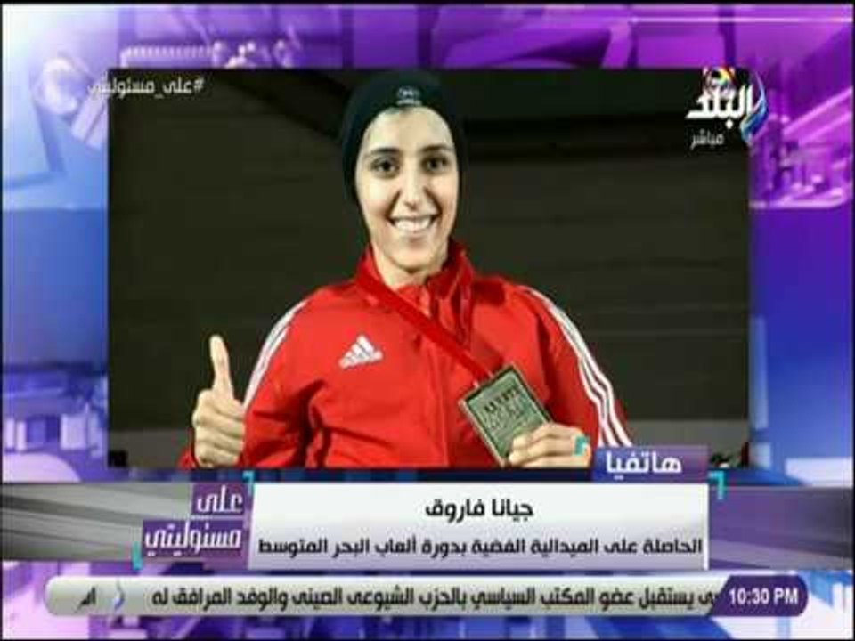 على مسئوليتي - جيانا فاروق : «الالعاب الفردية تعاني من الاهمال.. ونحتاج الى دعم معنوى»