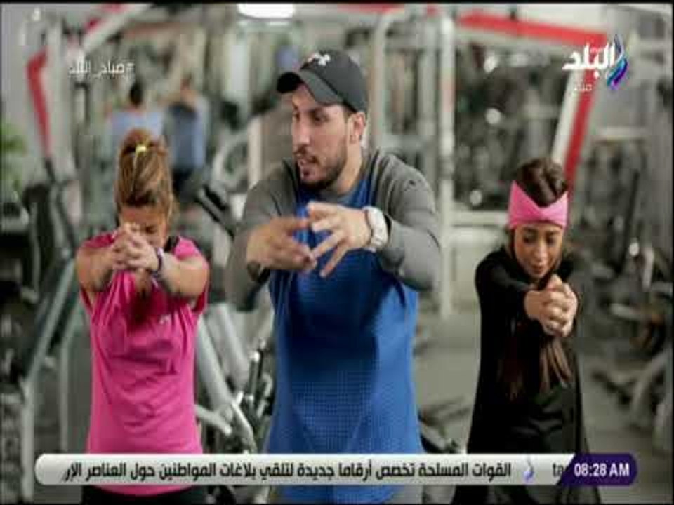 صباح البلد - تمارين الإطالة "الاسترتش" لحماية العضلات من الشد والتمزق