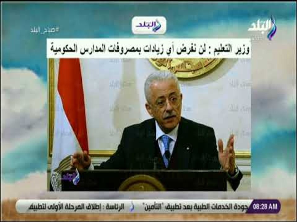 صباح البلد - وزير التعليم لصدى البلد: «لن نفرض أي زيادات بمصروفات المدارس الحكومية»