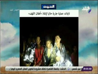 صباح البلد - عملية جارية حاليا لإنقاذ أطفال الكهف بتايلاند