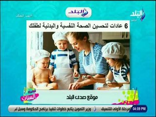 ست الستات - 6 عادات لتحسين الصحة النفسية والبدنية لطفلك