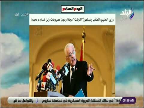 صباح البلد - وزير التربية والتعليم :الطلاب يتسلمون التابلت مجانا ودون مصروفات ولن نسترده مجددا