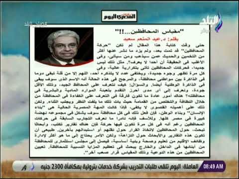 صباح البلد - مقال للكاتب الصحفى الدكتور عبد المنعم سعيد جاء بعنوان مقياس المحافظين!!
