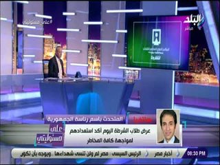 على مسئوليتى - السفير بسام راضي يعلن التجهيزات الخاصة بمؤتمر شباب الجامعات بحضور السيسي