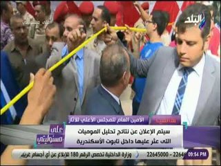 على مسئوليتى - الامين العام للاثار يكشف تفاصيل لاول مره عن تابوت الاسكندرية وسر السائل الاحمر