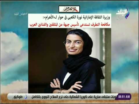 صباح البلد - وزيرة الثقافة الإماراتية : مكافحة التطرف تستدعى تأسيس جبهة من المثقفين والفنانين العرب