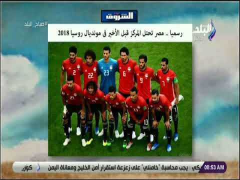 صباح البلد - رسميا.. مصر تحتل المركز قبل الأخير فى مونديال روسيا 2018