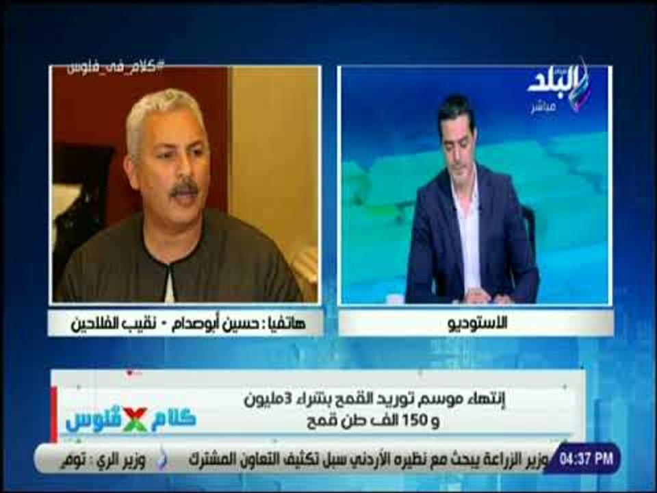 كلام في فلوس -نقيب الفلاحين في مداخلة نارية : لا نعلم سبب انهاء موسم القمح والفلاح يفضل البيع للتاجر