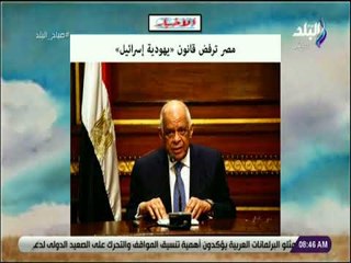 صباح البلد - مصر ترفض قانون يهودية إسرائيل