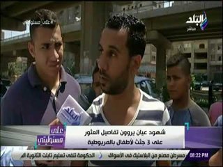 علي مسئوليتي - شهود العيان يروون تفاصيل العثور علي 3 جثث لأطفال بالمريوطية