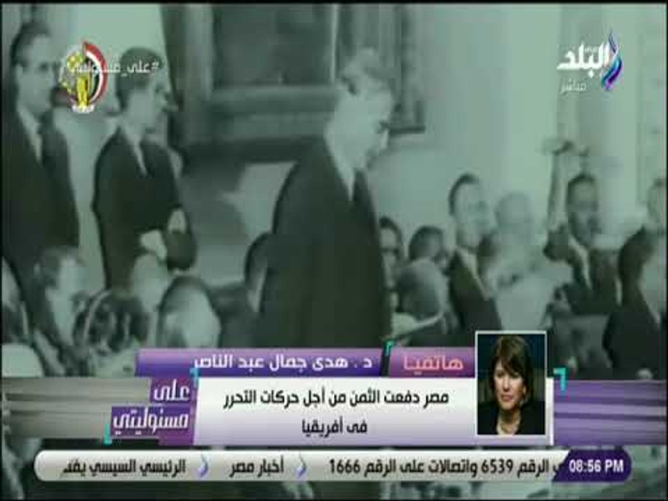 علي مسئوليتي - هدى جمال عبد الناصر: الزعيم أكد أن عدونا الأول كان الاستعمار البريطاني