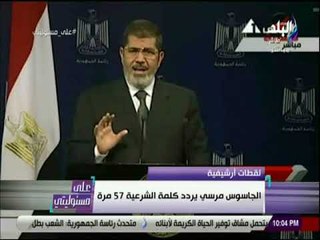علي مسئوليتي - شاهد .. مرسى يردد كلمة شرعية 57 مره في خطابة
