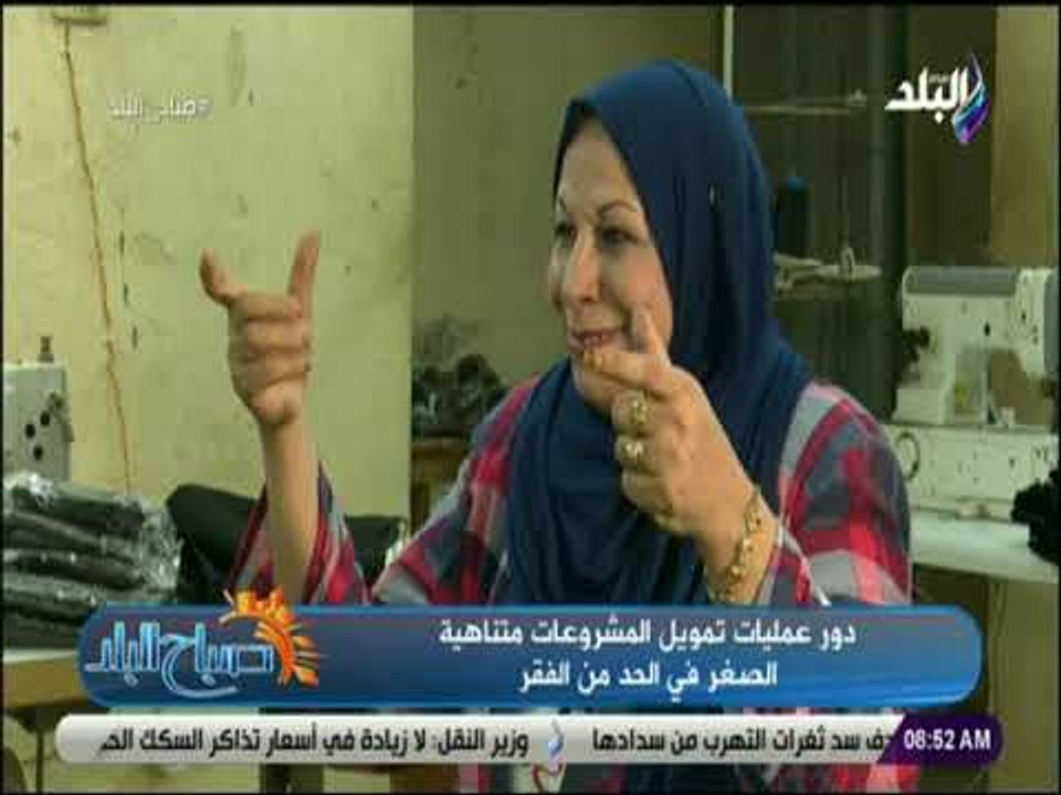 صباح البلد - دور عمليات تمويل المشروعات متناهية الصغر في الحد من الفقر
